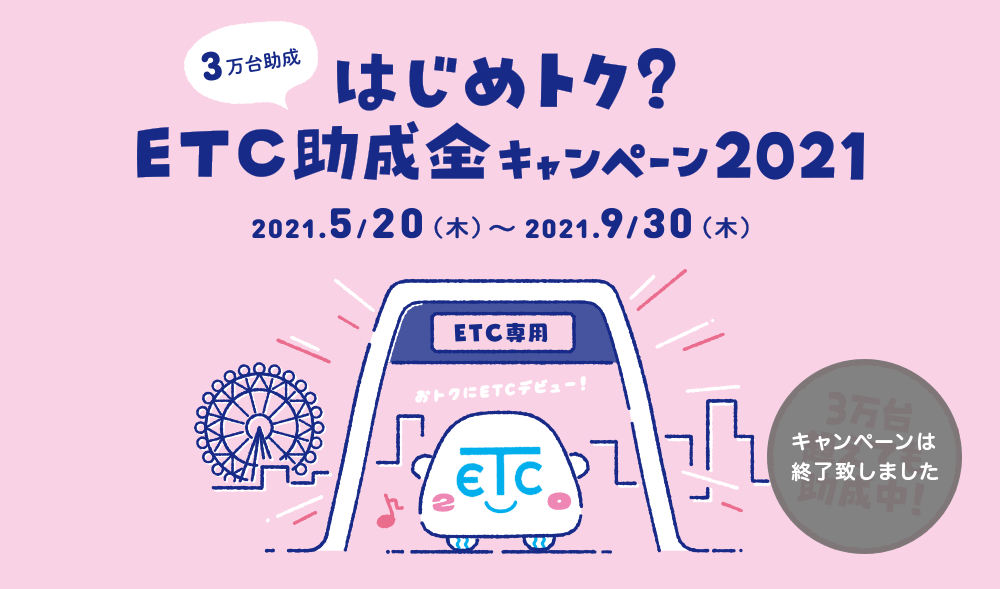 はじめトク？ETC助成金キャンペーン