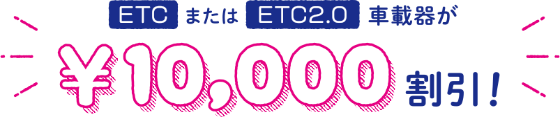 ETCまたはETC2.0車載器が￥10,000割引！