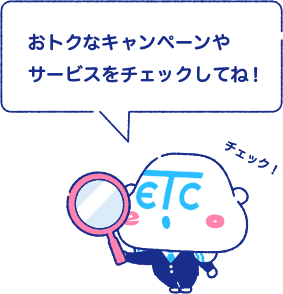 おトクなキャンペーンやサービスをチェックしてね！