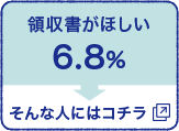 領収書がほしい 6.8% そんな人にはコチラ