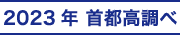 2017年首都高調べ