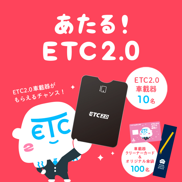 あたる！ETC2.0｜ETC2.0くん PORTAL SITE