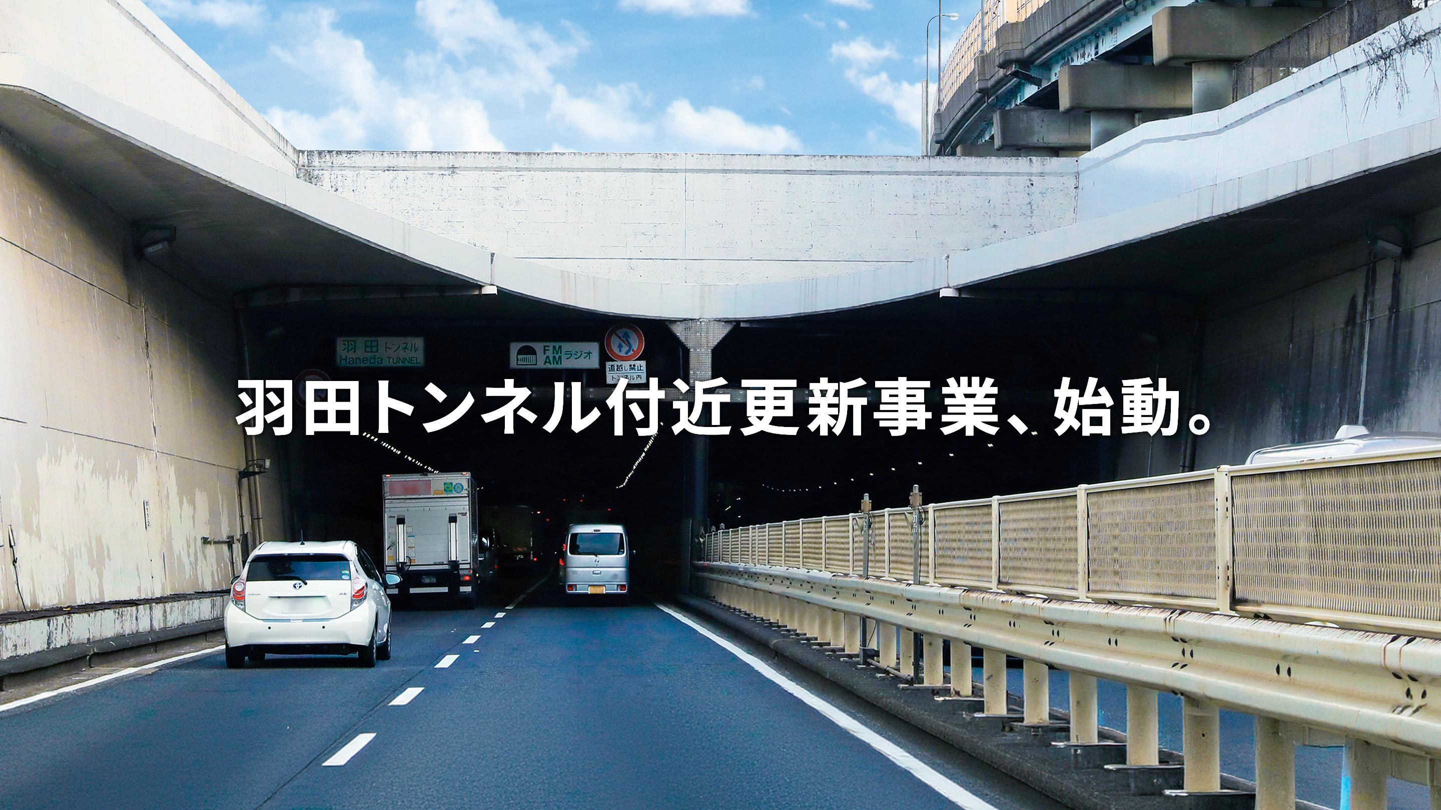 羽田トンネル付近更新事業、始動。