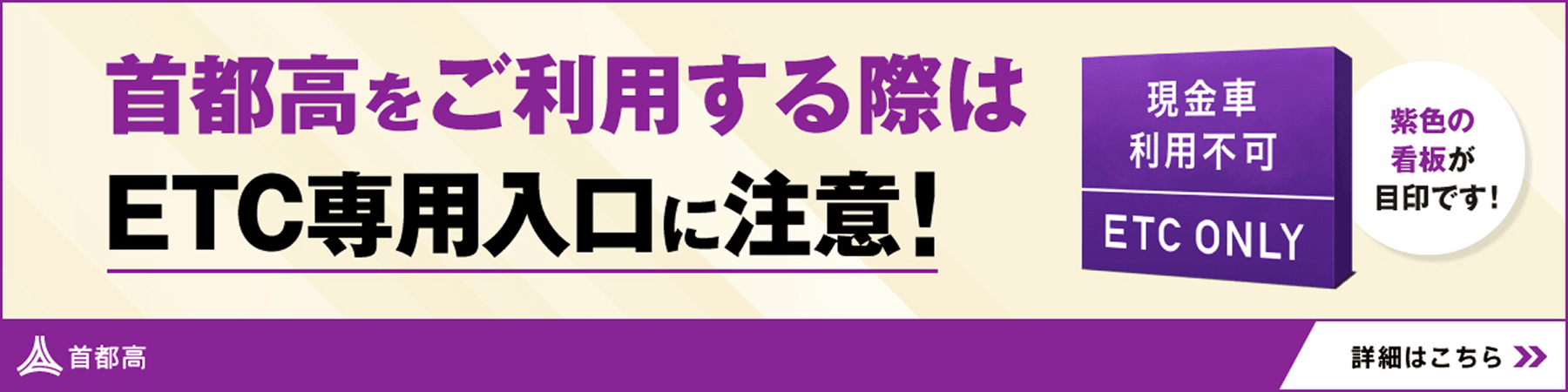 首都高をご利用する際はETC専用入口に注意！紫色の看板が目印です！