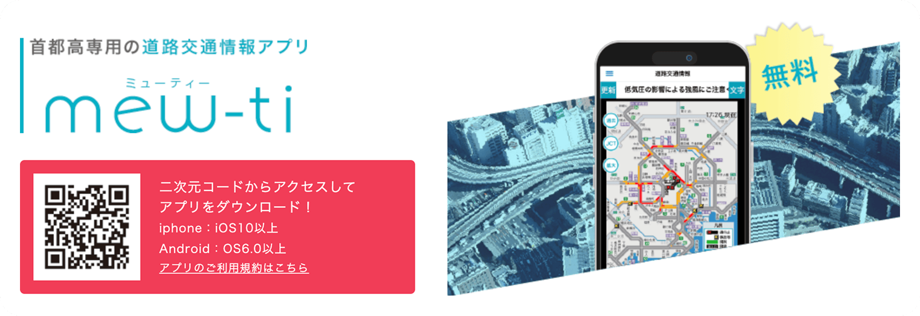 首都高専用の道路交通情報アプリ「mew-ti」：二次元コードからアクセスしてアプリをダウンロード！