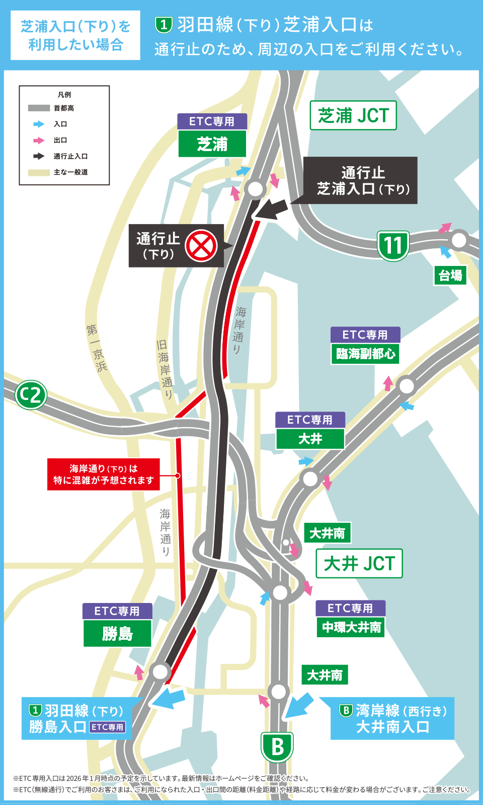 芝浦入口（下り）を利用したい場合：[1]羽田線（下り）芝浦入口は通行止のため、周辺の入口をご利用ください。