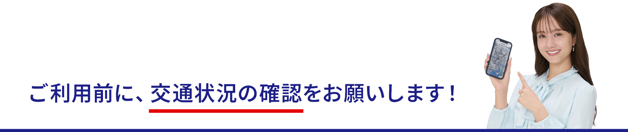 ご利用前に、交通状況の確認をお願いいたします！