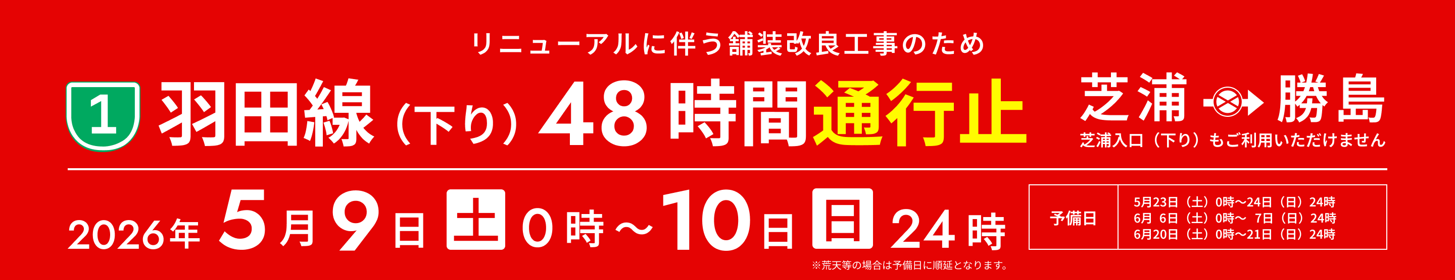 リニューアルに伴う舗装改良工事のため「1号羽田線（下り）48時間通行止」2026年5月9日(土)0時〜10日(日)24時