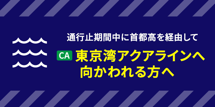 東京湾アクアラインへ向かわれる方へ
