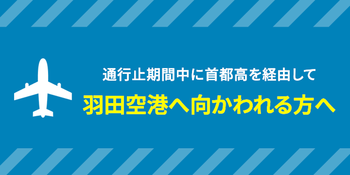 羽田空港へ向かわれる方へ