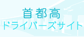 首都高ドライバーズサイト