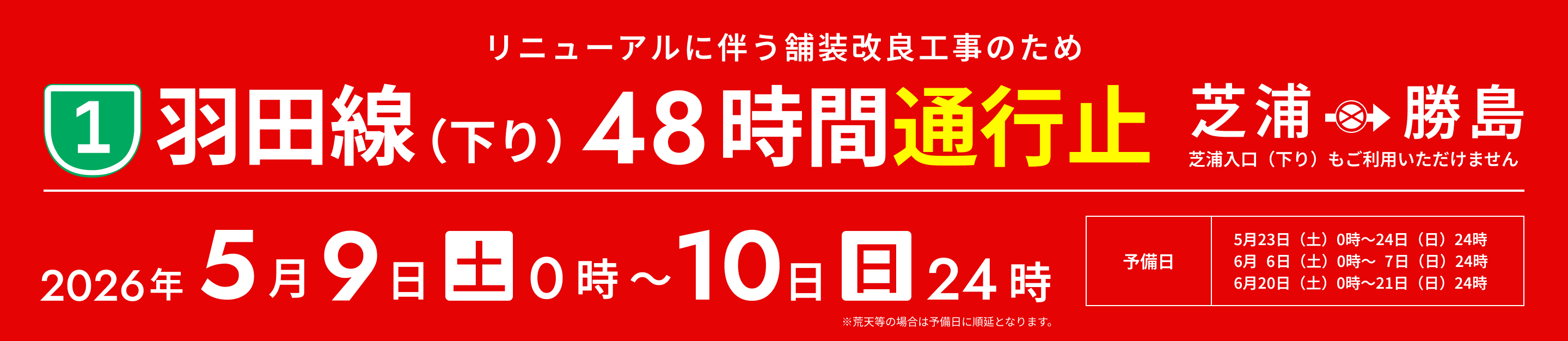 リニューアルに伴う舗装改良工事のため「1号羽田線（下り）48時間通行止」2026年5月9日(土)0時〜10日(日)24時