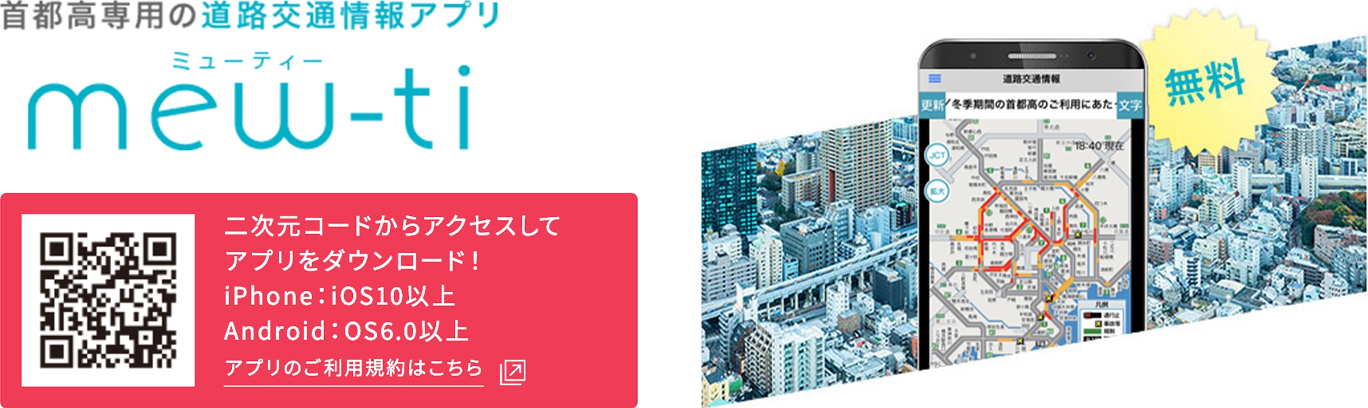 首都高専用の道路交通情報アプリ「mew-ti」：二次元コードからアクセスしてアプリをダウンロード！アプリの利用規約はこちら