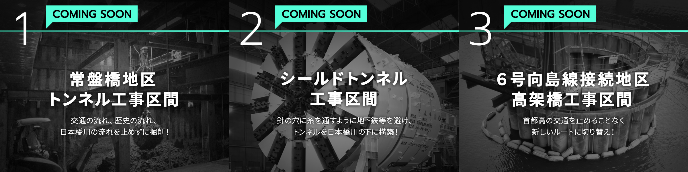 coming soon 常盤橋地区トンネル工事区間　シールドトンネル工事区間　6号向島線接続地区高架橋工事区間
