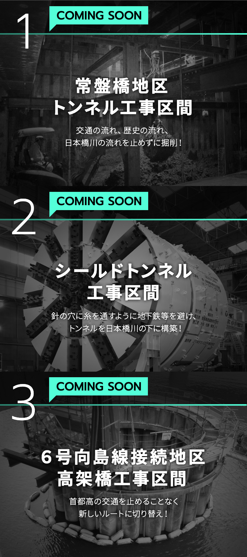 coming soon 常盤橋地区トンネル工事区間　シールドトンネル工事区間　6号向島線接続地区高架橋工事区間