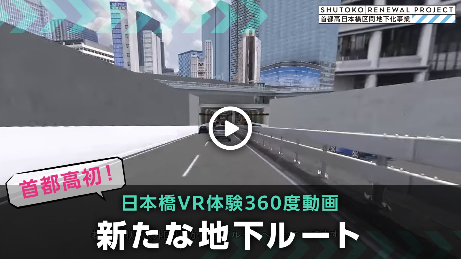 首都高初！日本橋VR体験360度動画：新たな地下ルート