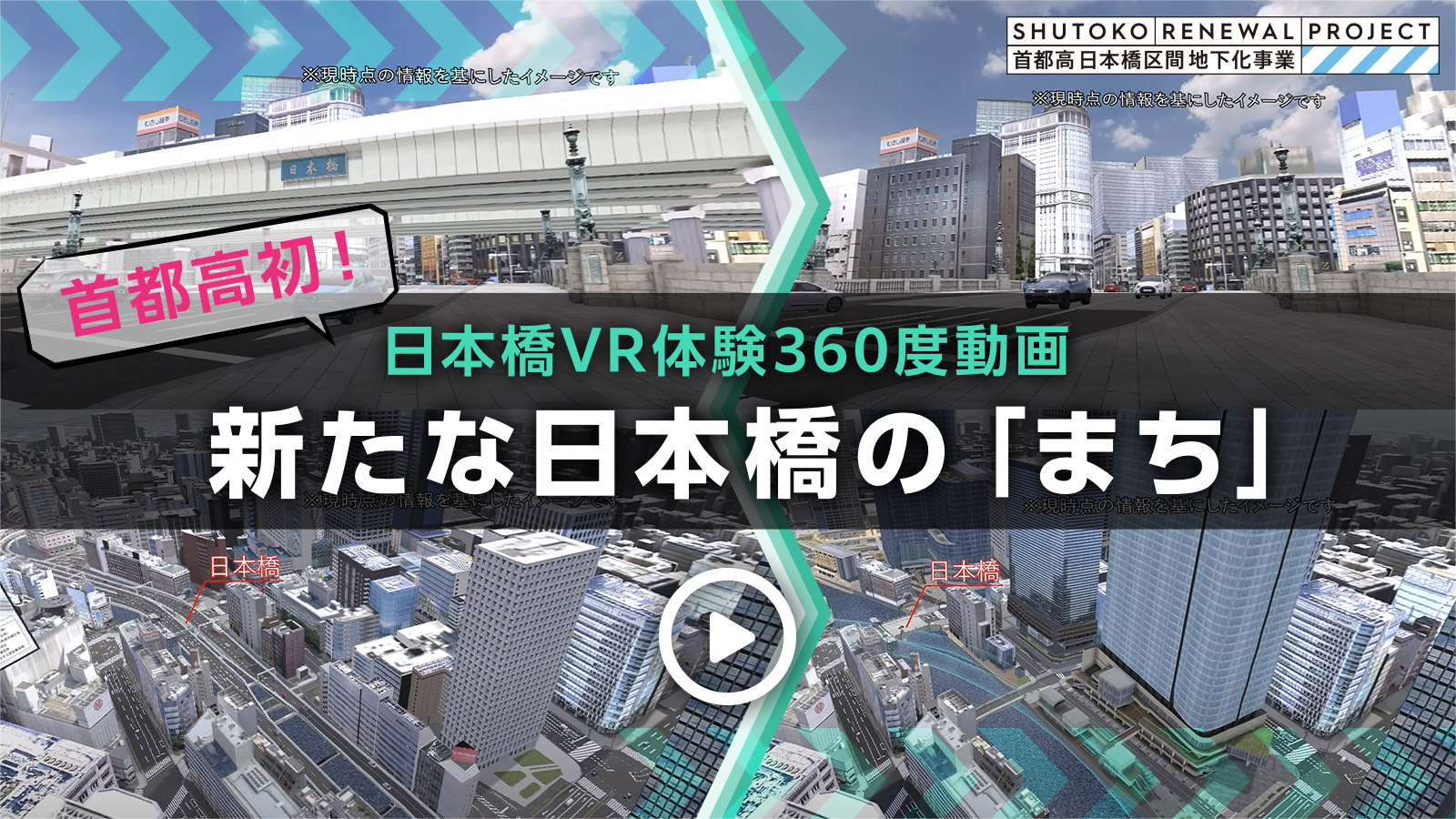 首都高初！日本橋VR体験360度動画：新たな日本橋の「まち」