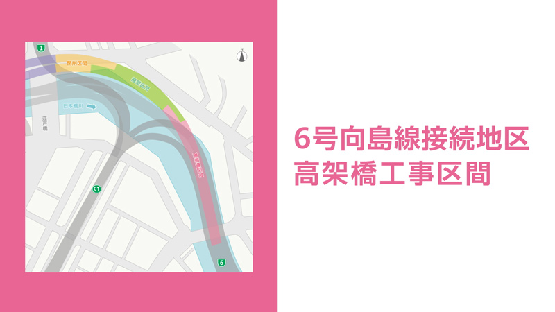 日本橋区間地下化事業　6号向島線接続地区高架橋工事区間紹介動画