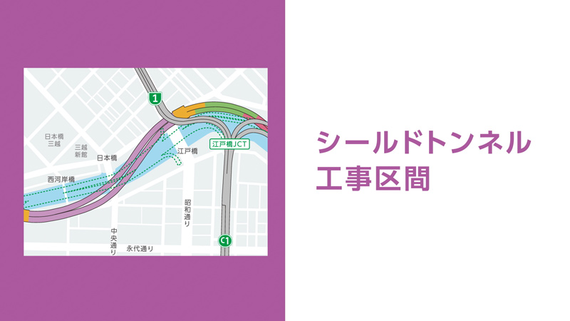 日本橋区間地下化事業　シールドトンネル工事区間紹介動画