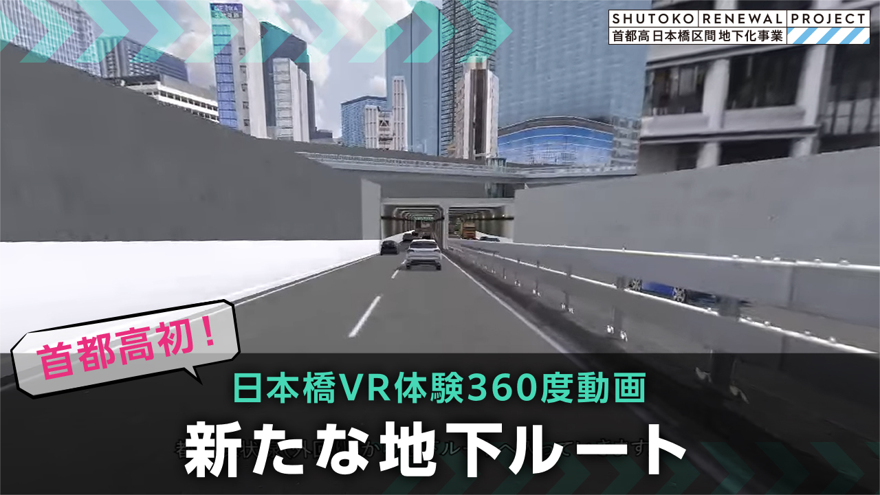 日本橋区間地下化事業　VR空間360度動画（新たな地下ルート）