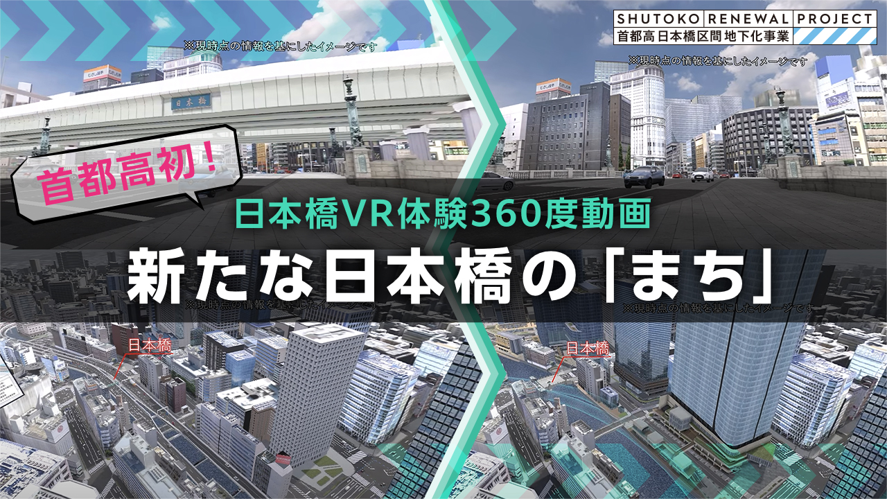 日本橋区間地下化事業　VR空間360度動画（新しい日本橋の「まち」）