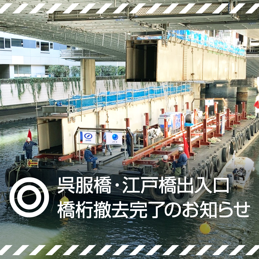 呉服橋・江戸橋出入口の橋桁撤去完了のお知らせ