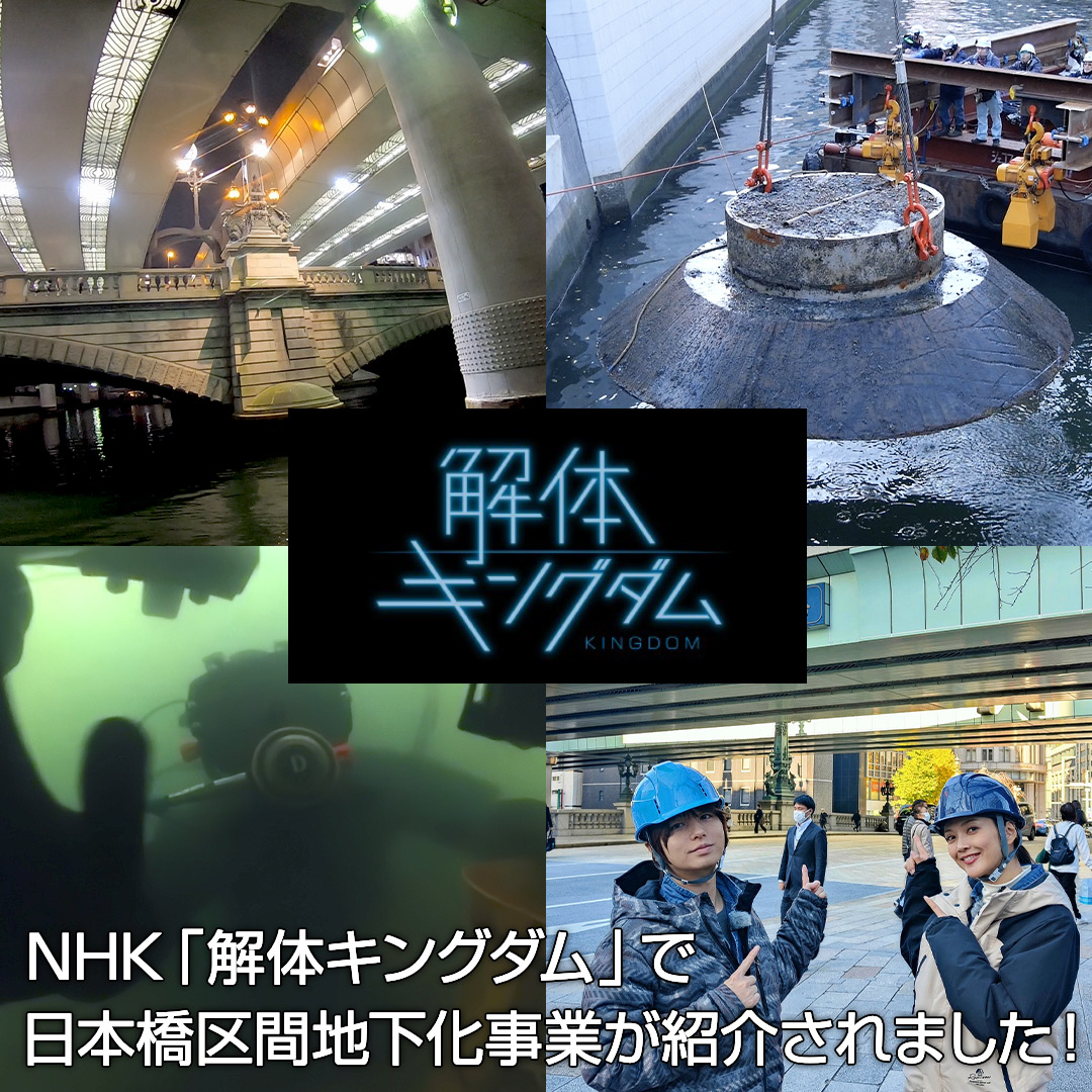 1/24（水）NHK「解体キングダム」で日本橋区間地下化事業（出入口撤去工事）が紹介されました！