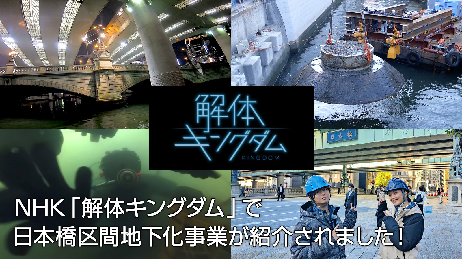 1/24（水）NHK「解体キングダム」で日本橋区間地下化事業（出入口撤去工事）が紹介されました！