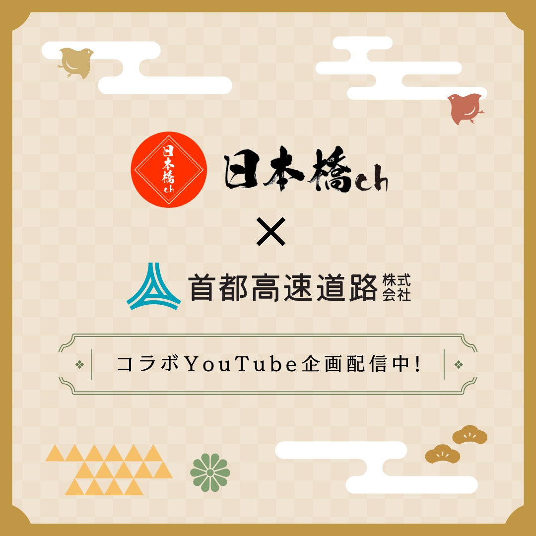 日本橋チャンネル：コラボYouTube企画配信中！