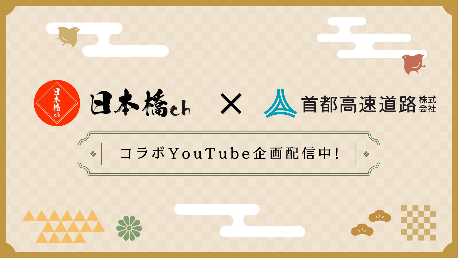 日本橋チャンネル：コラボYouTube企画配信中！