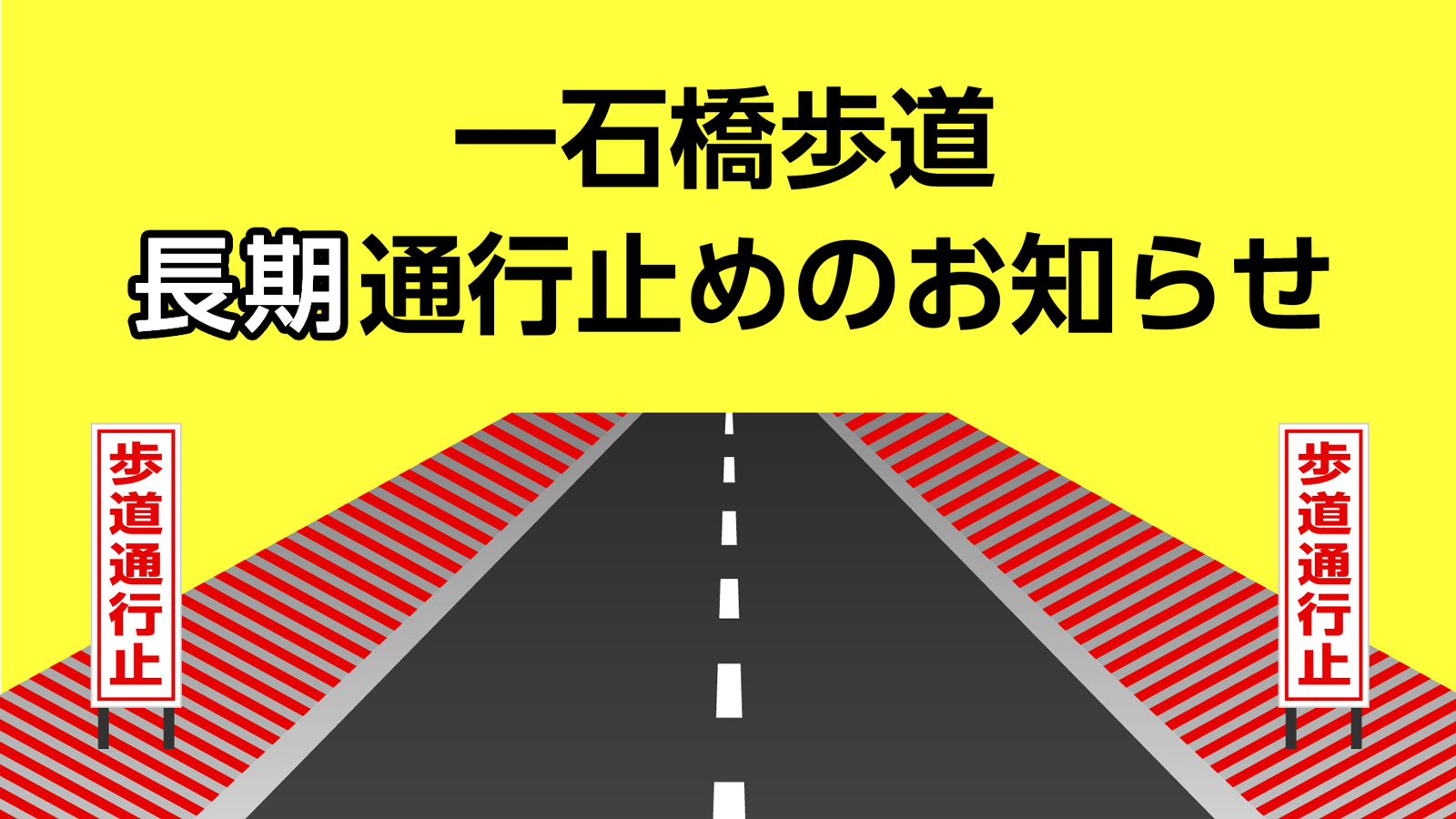 一石橋歩道長期通行止めのお知らせ