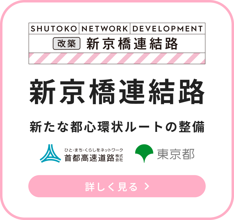 新京橋連結路：新たな都心環状ルートの整備