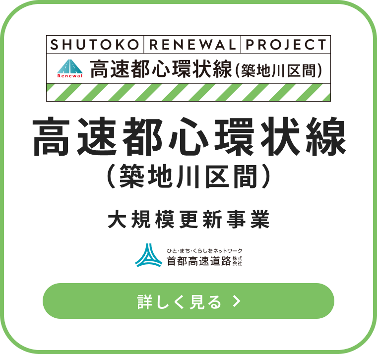 高速都心環状線（築地川区間）：大規模更新事業