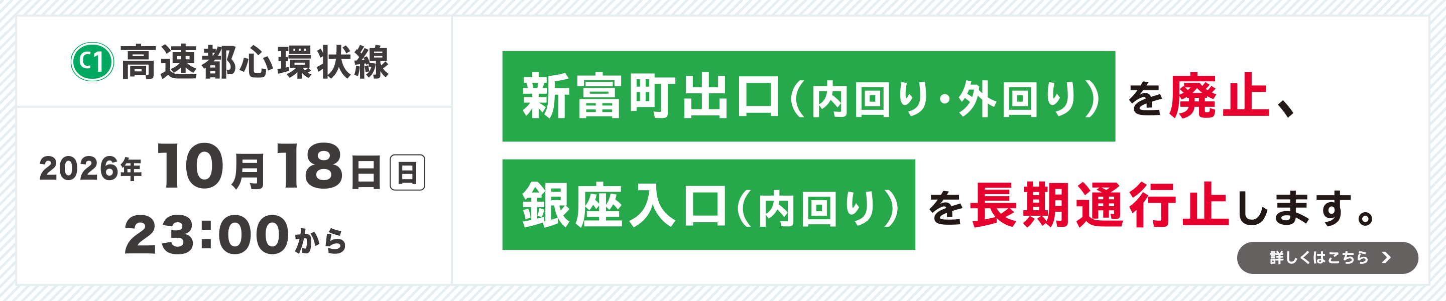 [C1]高速都心環状線：新富町出口（内回り・外回り）を廃止、銀座入口（内回り）を長期通行止めします。詳しくはこちら