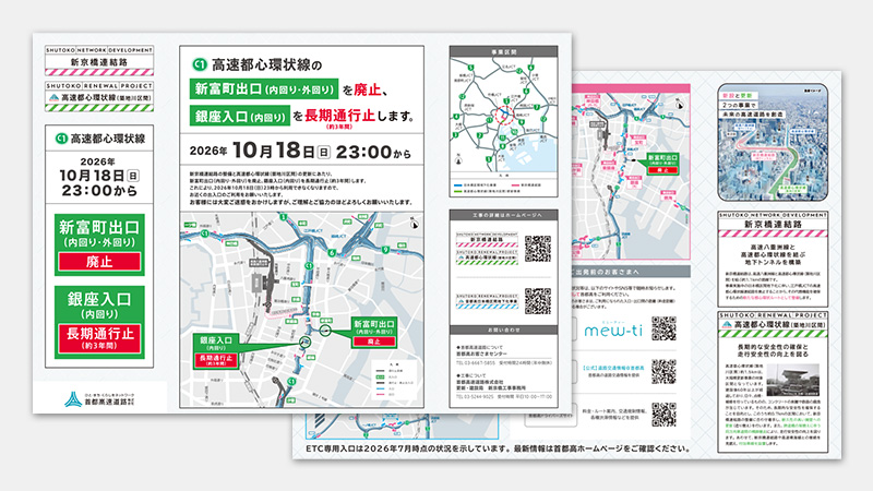 新富町出口（内回り・外回り）廃止、銀座入口（内回り）長期通行止リーフレット