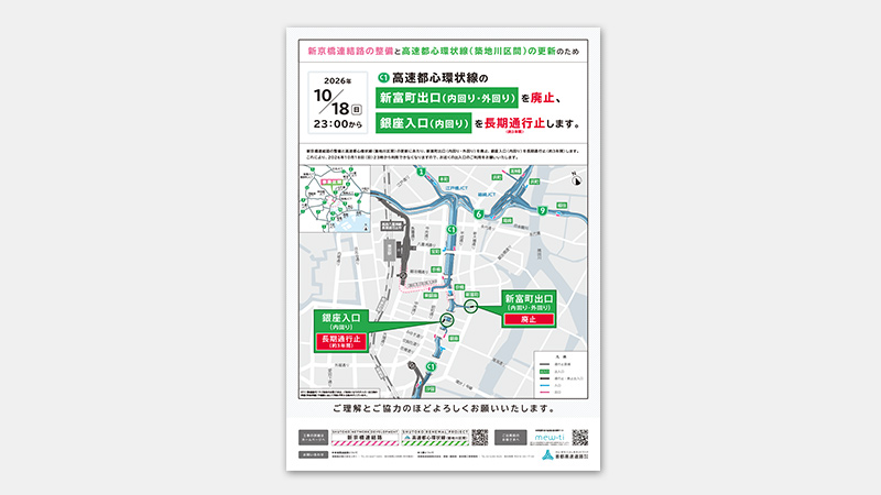 新富町出口（内回り・外回り）廃止、銀座入口（内回り）長期通行止ポスター