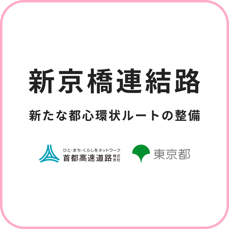 新京橋連結路：新たな都心環状ルートの整備