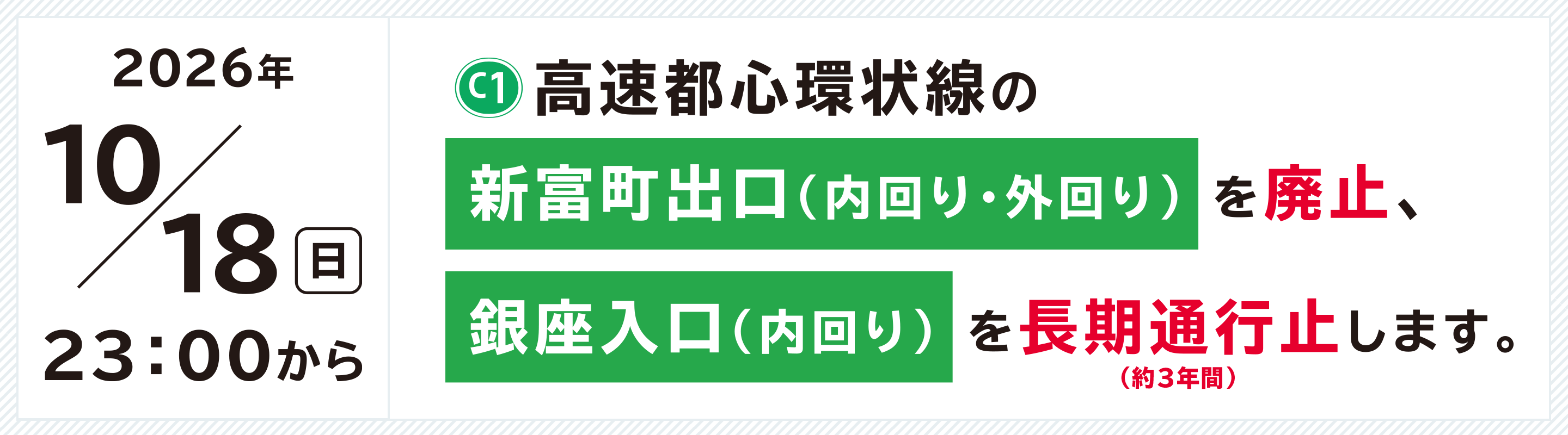 [C1]高速都心環状線の新富町出口（内回り・外回り）廃止、銀座入口（内回り）を長期通行止（3年間）します。
