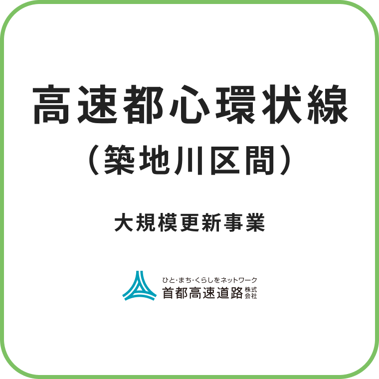 高速都心環状線（築地川区間）：大規模更新事業