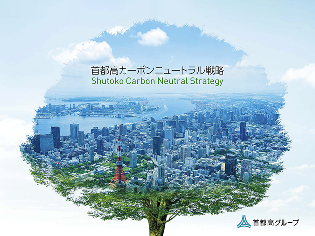 2026年度首都高の環境への取り組み_vol.2　カーボンニュートラルの取り組み