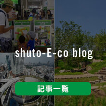 shuto-E-co blog 記事一覧