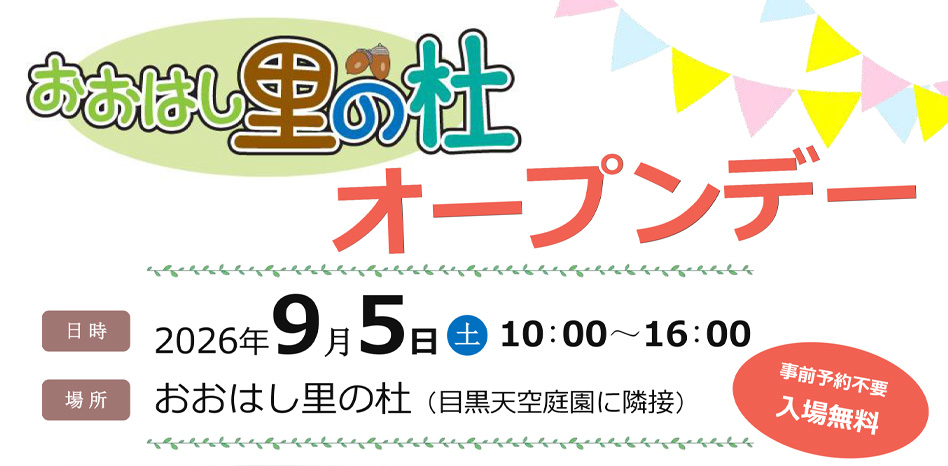 おおはし里の杜一般公開