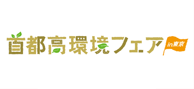 首都高環境フェア in 東京