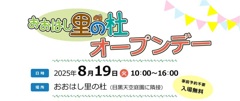 おおはし里の杜オープンデー
