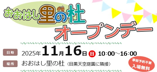おおはし里の杜一般公開