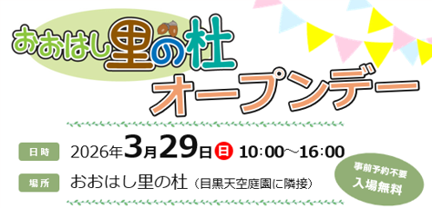 おおはし里の杜一般公開