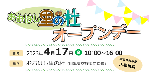 Ohashi Sato no Mori will be open to the public on April 17, 2026.