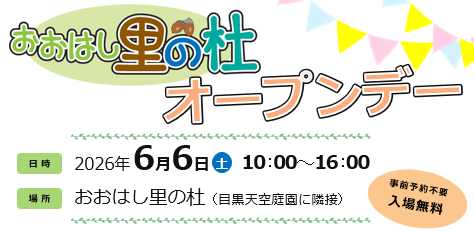Ohashi Sato no Mori will be open to the public on June 6, 2026.