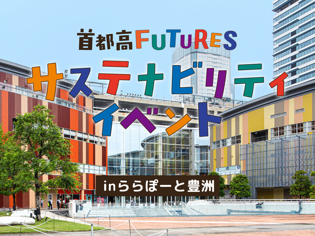 首都高FUTURESサステナビリティイベント
