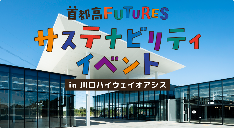 首都高FUTURES　サステナビリティイベント in 川口ハイウェイオアシス